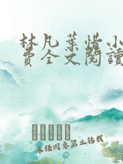 林凡叶惜小说免费全文阅读
