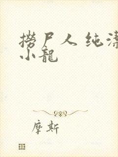 捞尸人 纯洁滴小龙
