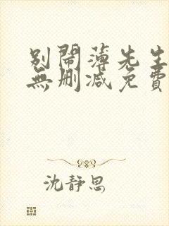 别闹薄先生小说无删减免费阅读