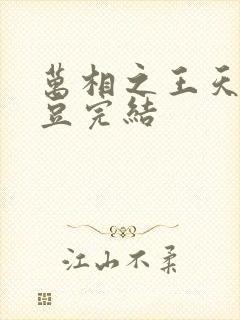 万相之王天蚕土豆完结