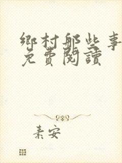 乡村那些事全文免费阅读