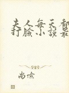 夫人每天都在线打脸小说最新章
