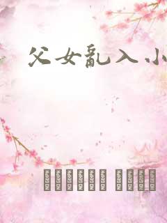父女乱入小说