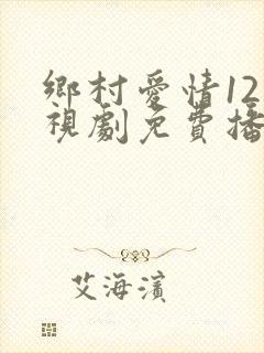 乡村爱情12电视剧免费播放