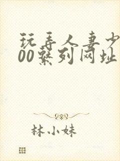 玩弄人妻少妇100系列网址