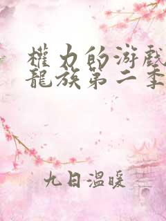 权力的游戏前传龙族第二季无删减版