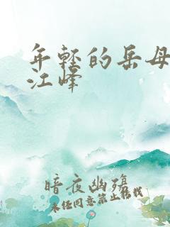 年轻的岳母沈曼江峰