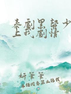 泰剧黑帮少爷爱上我剧情