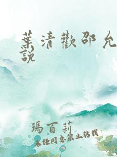 叶清欢邵允琛小说