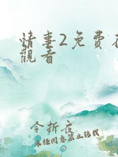情事2免费在线观看