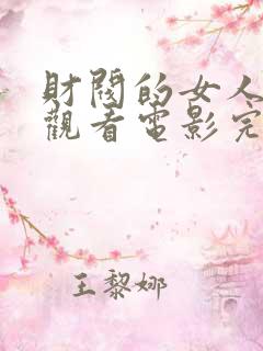 财阀的女人在线观看电影完整版高清