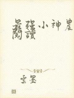 最强小神农小说阅读