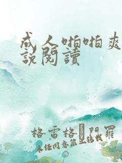 成人啪啪爽文小说阅读