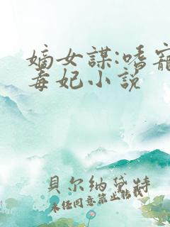 嫡女谋:嗜宠佞毒妃小说