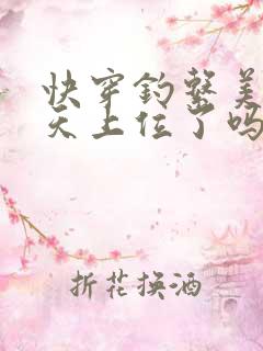 快穿钓系美人今天上位了吗by林苑