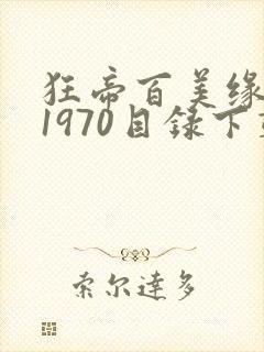 狂帝百美缘1一1970目录下载