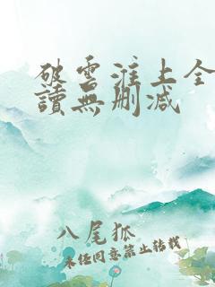 破云淮上全文阅读无删减