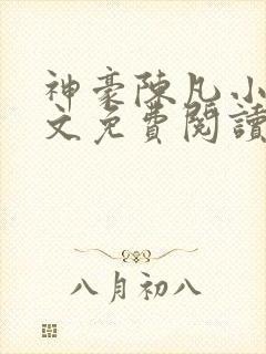 神豪陈凡小说全文免费阅读