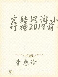 完结网游小说排行榜2019前十名