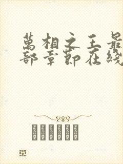 万相之王最新全部章节在线阅读