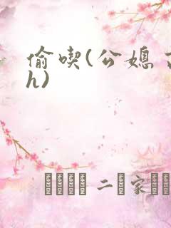 偷吃(公媳 高h)