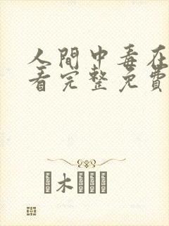 人间中毒在线观看完整免费法剧