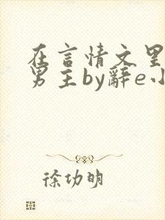 在言情文里撩直男主by辞e小说
