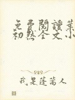 免费阅读叶辰萧初然全文小说