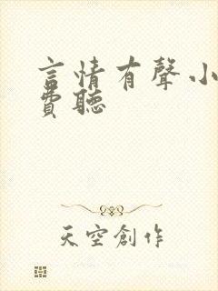 言情有声小说免费听