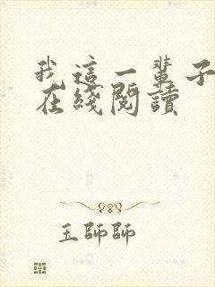 我这一辈子小说在线阅读