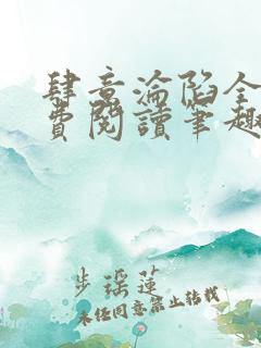 肆意沦陷全文免费阅读笔趣阁小说