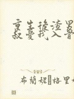重生后渣男的小叔爱我入骨短剧