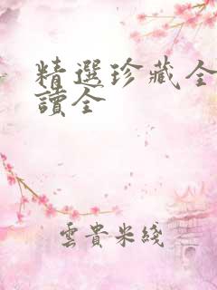 精选珍藏全文阅读全