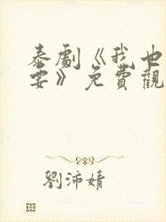泰剧《我也很想要》免费观看