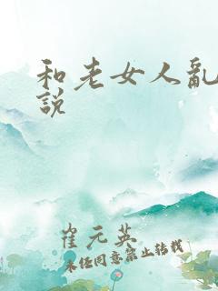 和老女人乱性小说