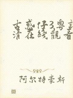 古惑仔3粤语高清在线观看未删减