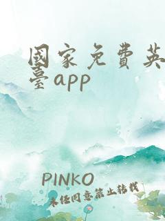国家免费英语平台app