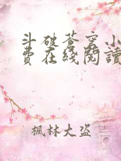 斗破苍穹小说免费在线阅读完整版