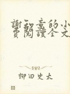 谢知意的小说免费阅读全文