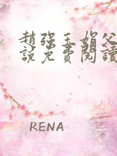 赵强玉娟父女小说免费阅读