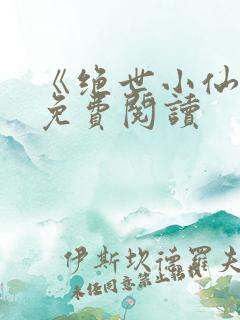 《绝世小仙医》免费阅读