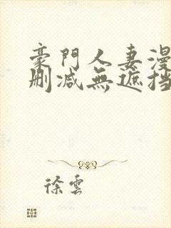 豪门人妻漫画无删减无遮挡