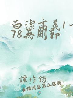白洁高义1～178无删节