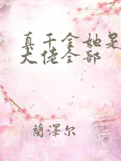 真千金她是全能大佬全部