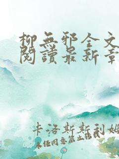 柳无邪全文免费阅读最新章节