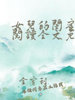女儿的闺蜜小说阅读全文免费