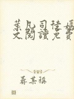 叶凡司徒嫣然全文阅读免费无删版