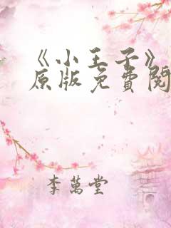 《小王子》英语原版免费阅读