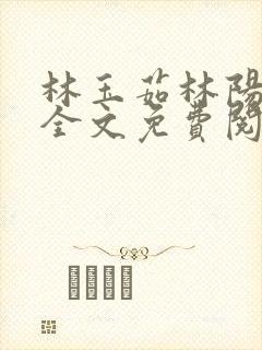 林玉茹林阳小说全文免费阅读最新章节