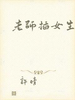 老师插女生小说